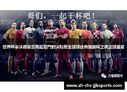 世界杯半決賽風雲再起豪門對決點燃全球球迷熱情巔峰之夜足球盛宴