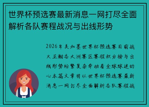 世界杯预选赛最新消息一网打尽全面解析各队赛程战况与出线形势