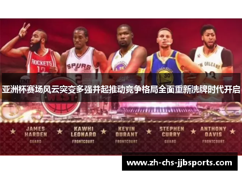 亚洲杯赛场风云突变多强并起推动竞争格局全面重新洗牌时代开启