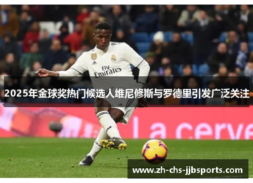 2025年金球奖热门候选人维尼修斯与罗德里引发广泛关注