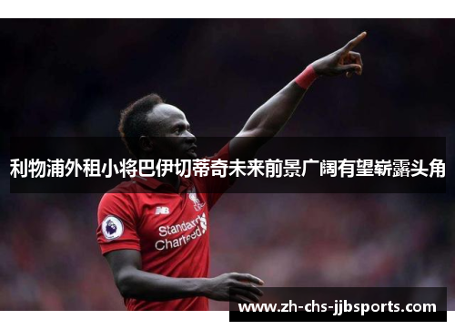 利物浦外租小将巴伊切蒂奇未来前景广阔有望崭露头角