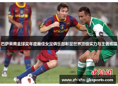 巴萨荣膺金球奖年度最佳女足俱乐部彰显世界顶级实力与王者底蕴