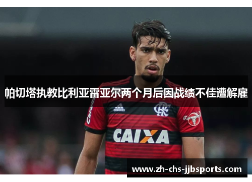 帕切塔执教比利亚雷亚尔两个月后因战绩不佳遭解雇
