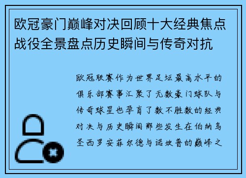 欧冠豪门巅峰对决回顾十大经典焦点战役全景盘点历史瞬间与传奇对抗