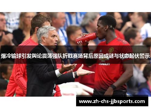 爆冷输球引发舆论震荡强队折戟赛场背后原因成谜与状态起伏警示