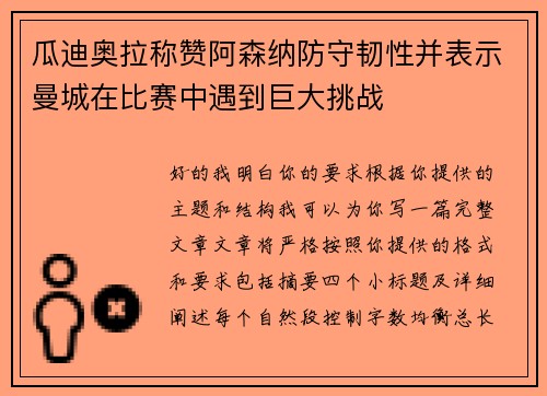瓜迪奥拉称赞阿森纳防守韧性并表示曼城在比赛中遇到巨大挑战