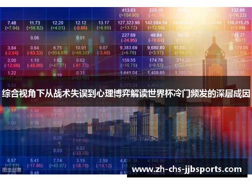 综合视角下从战术失误到心理博弈解读世界杯冷门频发的深层成因