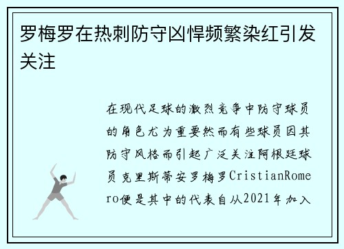 罗梅罗在热刺防守凶悍频繁染红引发关注