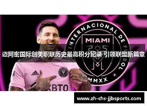 迈阿密国际创美职联历史最高积分纪录 引领联盟新篇章