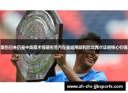 重伤归来仍是中场魔术师德布劳内在曼城用犀利助攻再次证明核心价值