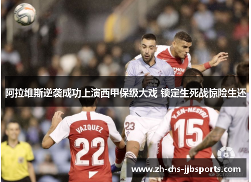 阿拉维斯逆袭成功上演西甲保级大戏 锁定生死战惊险生还