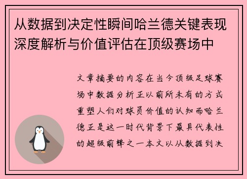 从数据到决定性瞬间哈兰德关键表现深度解析与价值评估在顶级赛场中