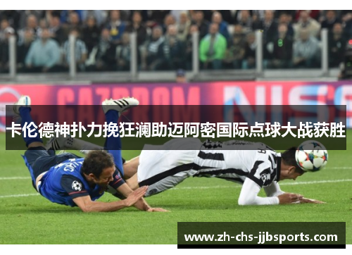 卡伦德神扑力挽狂澜助迈阿密国际点球大战获胜