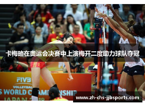 卡梅略在奥运会决赛中上演梅开二度助力球队夺冠