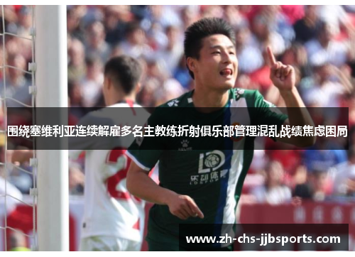 围绕塞维利亚连续解雇多名主教练折射俱乐部管理混乱战绩焦虑困局