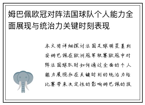 姆巴佩欧冠对阵法国球队个人能力全面展现与统治力关键时刻表现