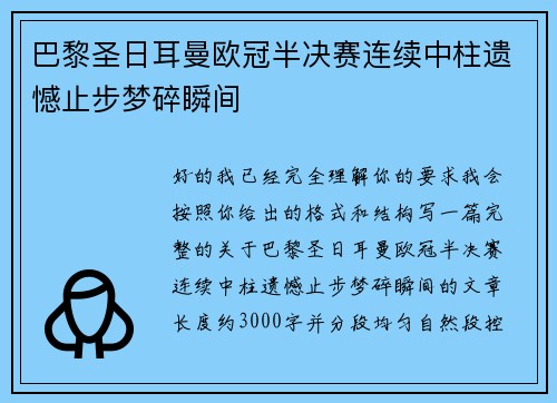 巴黎圣日耳曼欧冠半决赛连续中柱遗憾止步梦碎瞬间
