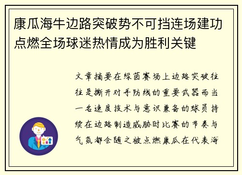 康瓜海牛边路突破势不可挡连场建功点燃全场球迷热情成为胜利关键