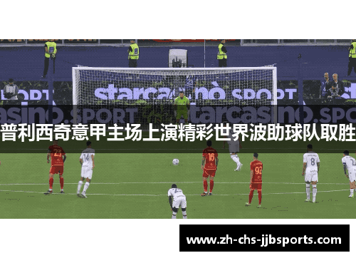 普利西奇意甲主场上演精彩世界波助球队取胜