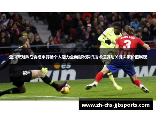 登贝莱对阵马竞德甲赛场个人能力全面爆发解析技术速度与关键决策价值展现 登贝莱对阵马竞德甲赛场个人能力全面爆发解析技术速度与关键决策价值展现
