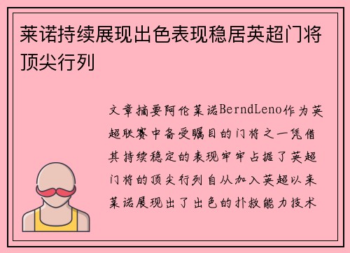 莱诺持续展现出色表现稳居英超门将顶尖行列