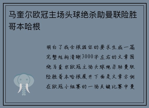 马奎尔欧冠主场头球绝杀助曼联险胜哥本哈根