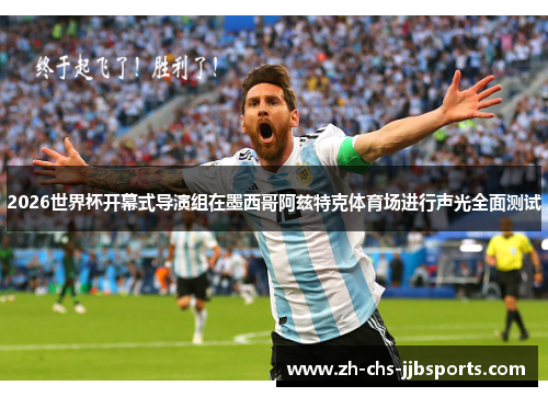 2026世界杯开幕式导演组在墨西哥阿兹特克体育场进行声光全面测试 2026世界杯开幕式导演组在墨西哥阿兹特克体育场进行声光全面测试