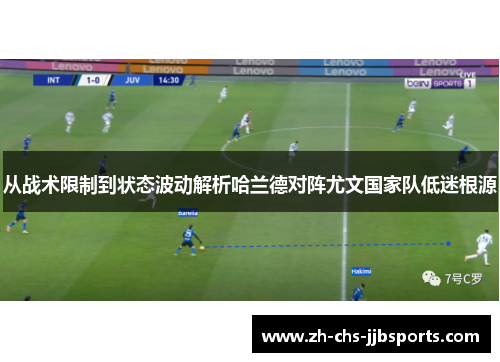从战术限制到状态波动解析哈兰德对阵尤文国家队低迷根源 从战术限制到状态波动解析哈兰德对阵尤文国家队低迷根源
