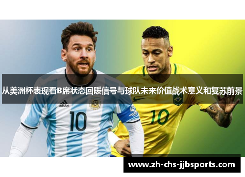 从美洲杯表现看B席状态回暖信号与球队未来价值战术意义和复苏前景 从美洲杯表现看B席状态回暖信号与球队未来价值战术意义和复苏前景