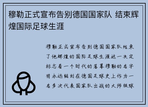 穆勒正式宣布告别德国国家队 结束辉煌国际足球生涯