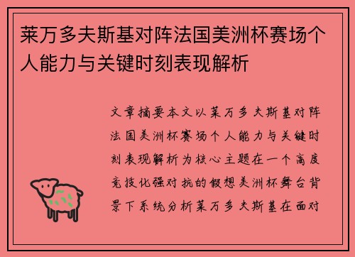 莱万多夫斯基对阵法国美洲杯赛场个人能力与关键时刻表现解析