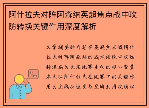 阿什拉夫对阵阿森纳英超焦点战中攻防转换关键作用深度解析