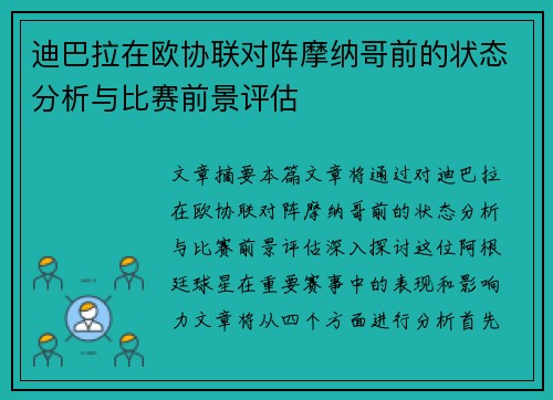 迪巴拉在欧协联对阵摩纳哥前的状态分析与比赛前景评估
