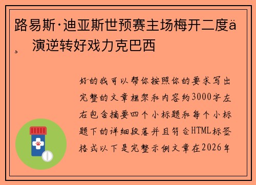 路易斯·迪亚斯世预赛主场梅开二度上演逆转好戏力克巴西