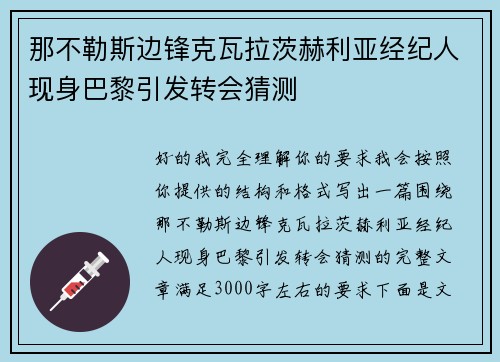 那不勒斯边锋克瓦拉茨赫利亚经纪人现身巴黎引发转会猜测