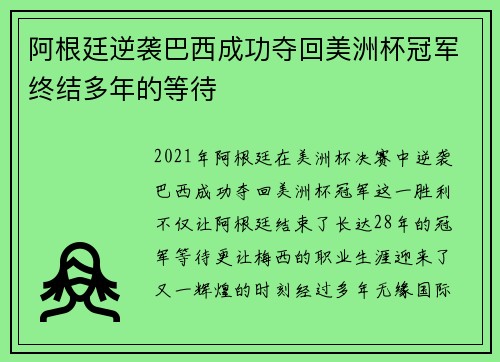 阿根廷逆袭巴西成功夺回美洲杯冠军终结多年的等待