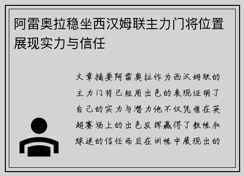 阿雷奥拉稳坐西汉姆联主力门将位置展现实力与信任