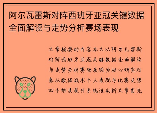 阿尔瓦雷斯对阵西班牙亚冠关键数据全面解读与走势分析赛场表现 阿尔瓦雷斯对阵西班牙亚冠关键数据全面解读与走势分析赛场表现