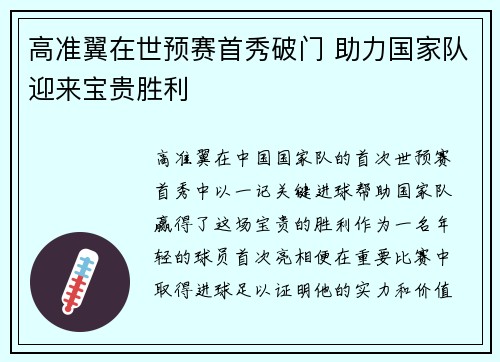 高准翼在世预赛首秀破门 助力国家队迎来宝贵胜利