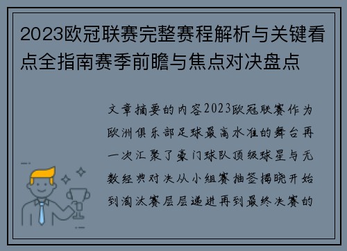2023欧冠联赛完整赛程解析与关键看点全指南赛季前瞻与焦点对决盘点