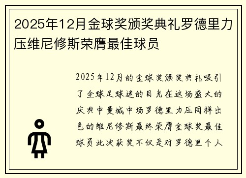 2025年12月金球奖颁奖典礼罗德里力压维尼修斯荣膺最佳球员