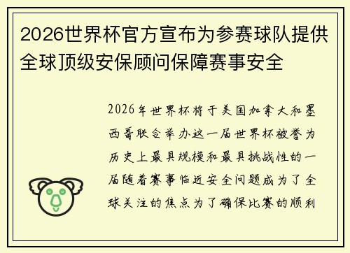 2026世界杯官方宣布为参赛球队提供全球顶级安保顾问保障赛事安全 2026世界杯官方宣布为参赛球队提供全球顶级安保顾问保障赛事安全