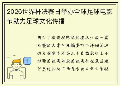 2026世界杯决赛日举办全球足球电影节助力足球文化传播