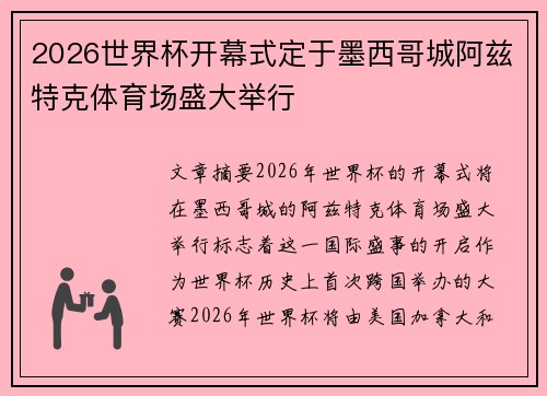 2026世界杯开幕式定于墨西哥城阿兹特克体育场盛大举行