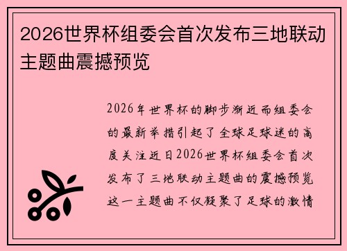 2026世界杯组委会首次发布三地联动主题曲震撼预览