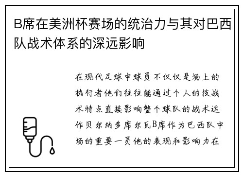 B席在美洲杯赛场的统治力与其对巴西队战术体系的深远影响