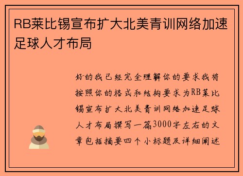 RB莱比锡宣布扩大北美青训网络加速足球人才布局