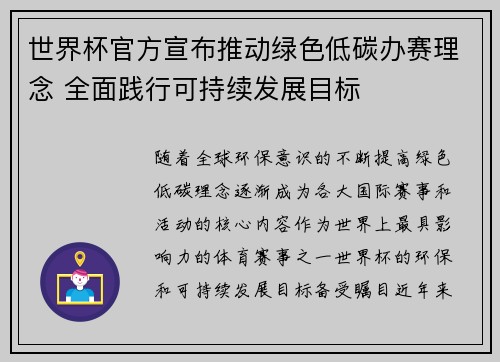 世界杯官方宣布推动绿色低碳办赛理念 全面践行可持续发展目标