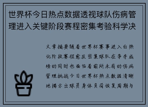 世界杯今日热点数据透视球队伤病管理进入关键阶段赛程密集考验科学决策 世界杯今日热点数据透视球队伤病管理进入关键阶段赛程密集考验科学决策