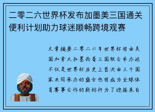 二零二六世界杯发布加墨美三国通关便利计划助力球迷顺畅跨境观赛